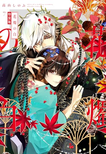 花燭の白 7表紙画像