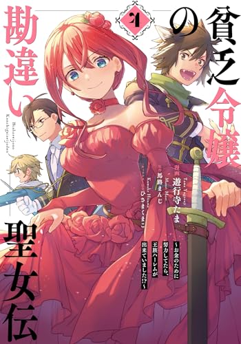 貧乏令嬢の勘違い聖女伝 : お金のために努力してたら、王族ハーレムが出来ていました!? 4表紙画像