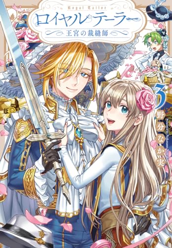 ロイヤルテーラー : 王宮の裁縫師 3表紙画像