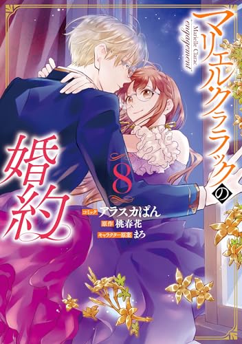 マリエル・クララックの婚約 8表紙画像