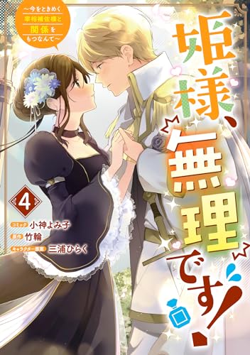 姫様、無理です！～今をときめく宰相補佐様と関係をもつなんて～　4巻