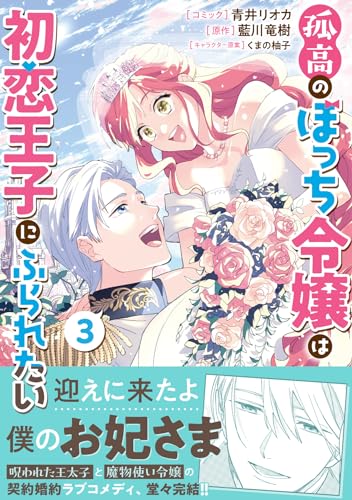 孤高のぼっち令嬢は初恋王子にふられたい 3表紙画像