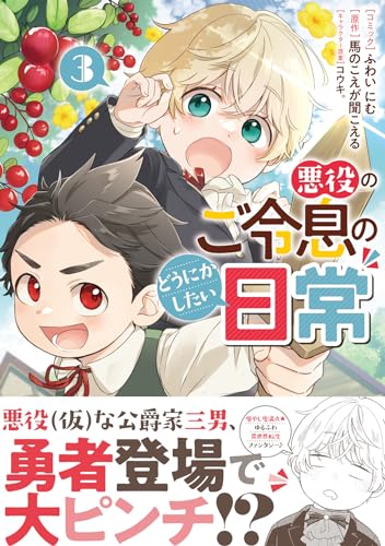 悪役のご令息のどうにかしたい日常 3表紙画像