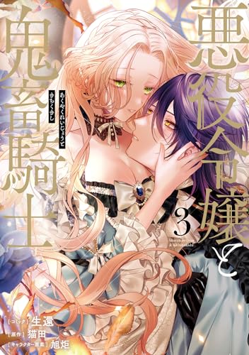 悪役令嬢と鬼畜騎士 3表紙画像