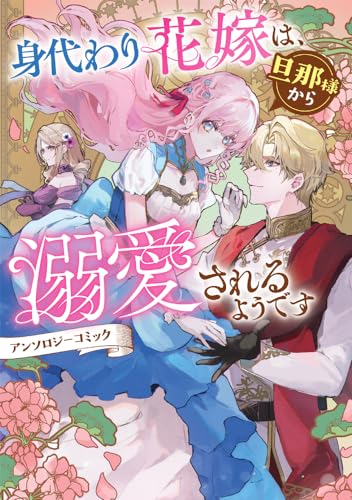 身代わり花嫁は、旦那様から溺愛されるようです　アンソロジーコミック