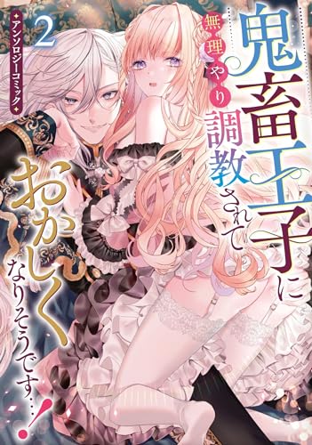 鬼畜王子に無理やり調教されておかしくなりそうです…！ アンソロジーコミック　2巻