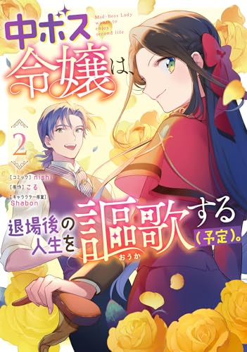 中ボス覚悟は、退場後の人生を謳歌する（予定）。 2巻