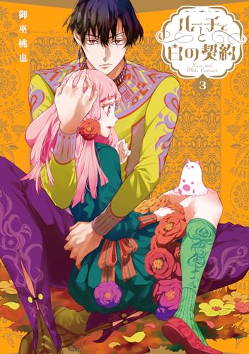 ルーチェと白の契約　3巻