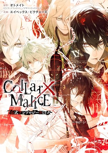 Collar×Malice 公式アンソロジーコミック