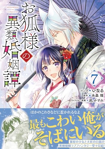 お狐様の異類婚姻譚　7巻