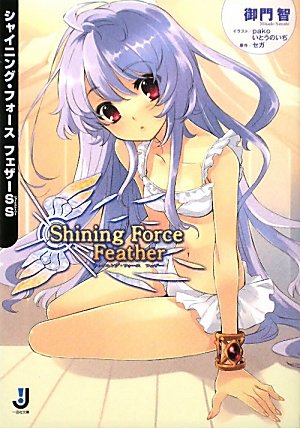 シャイニング・フォース フェザーSS（一迅社文庫）
