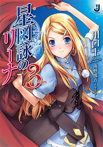 星図詠のリーナ(3)