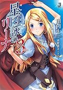 星図詠のリーナ(3)