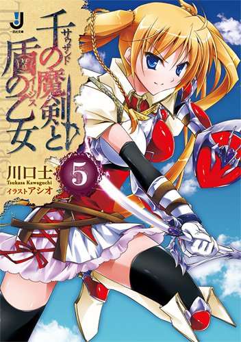 千の魔剣と盾の乙女(5)