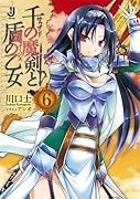 千の魔剣と盾の乙女(6)