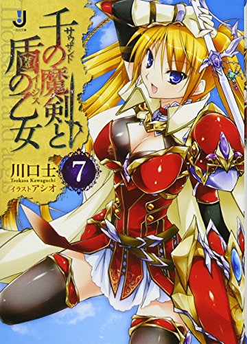 千の魔剣と盾の乙女(7)