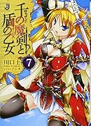 千の魔剣と盾の乙女(7)