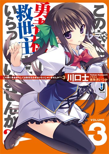 この家に勇者様もしくは救世主さまはいらっしゃいませんか?!(3)