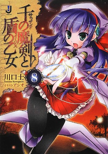 千の魔剣と盾の乙女(8)