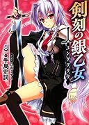 剣刻の銀乙女