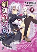 剣刻の銀乙女(2)