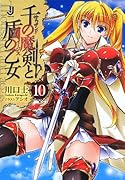 千の魔剣と盾の乙女(10)