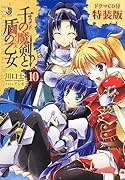 千の魔剣と盾の乙女(10)ドラマCD付特装