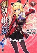剣刻の銀乙女(3)