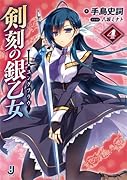 剣刻の銀乙女(4)