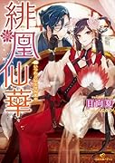 緋凰仙華 いつわり仙女は拘束中
