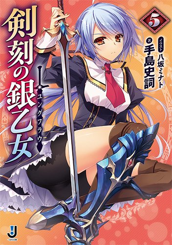 剣刻の銀乙女(5)