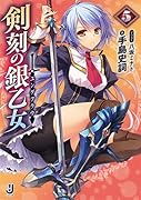 剣刻の銀乙女(5)