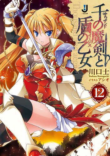 千の魔剣と盾の乙女(12)