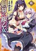 剣刻の銀乙女(6)