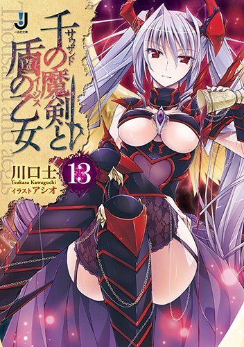 千の魔剣と盾の乙女(13)
