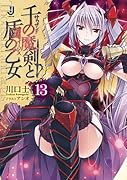 千の魔剣と盾の乙女(13)