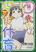 10歳の保健体育7 特装版 (一迅社文庫)