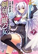 剣刻の銀乙女(7)