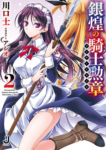 銀煌の騎士勲章(2)