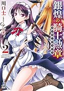 銀煌の騎士勲章(2)