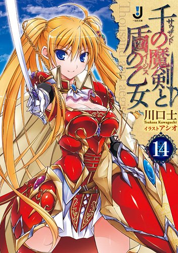 千の魔剣と盾の乙女(14)