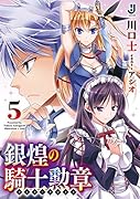 銀煌の騎士勲章(5)