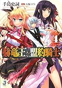 赫竜王の盟約騎士(4)