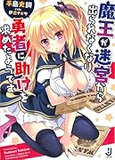 魔王が迷宮から出られなくなり勇者に助けを求めたようです