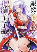 銀炎の七ツ姫と七禍の王子