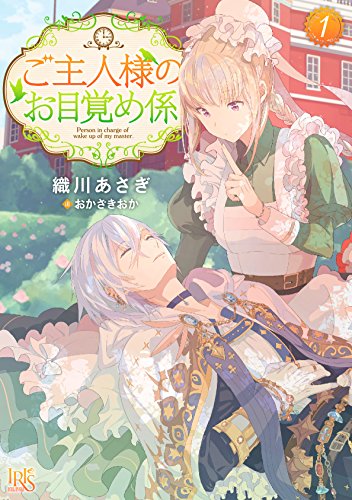 ご主人様のお目覚め係(1)