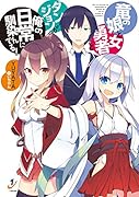竜の娘と女勇者とダンジョンが俺の日常に馴染んでる!