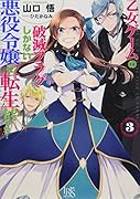 乙女ゲームの破滅フラグしかない悪役令嬢に転生してしまった…(3)