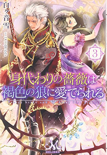 身代わりの薔薇は褐色の狼に愛でられる(3)