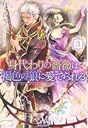 身代わりの薔薇は褐色の狼に愛でられる(3)